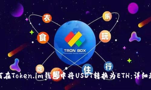 如何在Token.im钱包中将USDT转换为ETH:详细教程