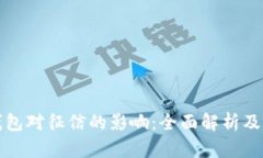 区块链钱包对征信的影响：全面解析及未来趋势