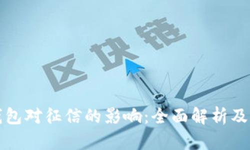 区块链钱包对征信的影响:全面解析及未来趋势