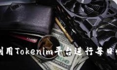 如何有效利用Tokenim平台进行每日收益追踪与
