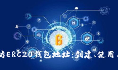 了解以太坊ERC20钱包地址:创建、使用与安全指南