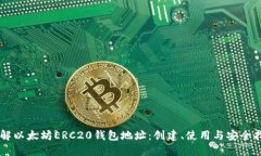 了解以太坊ERC20钱包地址：创建、使用与安全指南