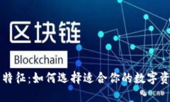 区块链钱包特征：如何选择适合你的数字资产管
