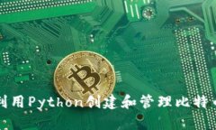 如何利用Python创建和管理比特币钱包