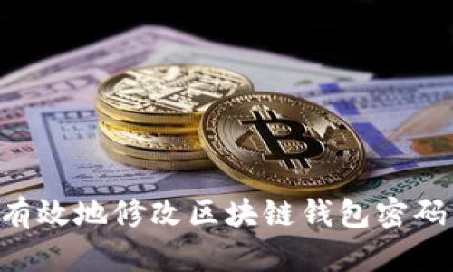 如何安全有效地修改区块链钱包密码：详细指南