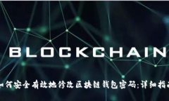 如何安全有效地修改区块链钱包密码：详细指南