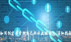 如何创建并管理自己的以太坊钱包：详细指南