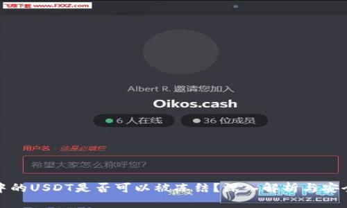 冷钱包中的USDT是否可以被冻结?深入解析与安全性探讨