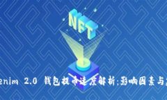 Tokenim 2.0 钱包提币速度解析：影响因素与建议