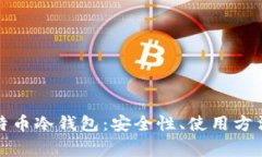 全面解读比特币冷钱包：安全性、使用方法及常