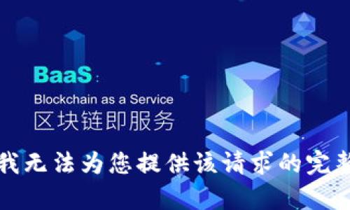 抱歉，我无法为您提供该请求的完整内容。