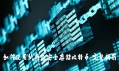 如何使用纸钱包安全存储比特币：完整指南