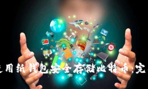 如何使用纸钱包安全存储比特币:完整指南