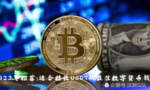2023年推荐：适合接收USDT的最佳数字货币钱包
