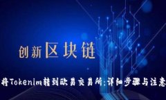 如何将Tokenim转到欧易交易所：详细步骤与注意事