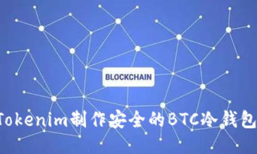 如何利用Tokenim制作安全的BTC冷钱包:详细指南