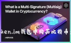 如何在Token.im钱包中购买比特币：全面指南