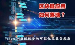 TokenIM提现现金的可能性及操作指南