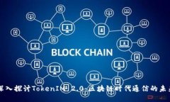 深入探讨TokenIM 2.0：区块链时代通信的未来
