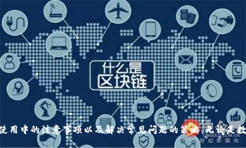   如何安全下载和使用Token.im：官方指南 / 
 guanjianci Token.im, 加密钱包, 数字货币, 安全下载 /guanjianci 

引言
随着数字货币的迅猛发展，越来越多的用户开始关注如何安全有效地管理自己的数字资产。在众多的加密货币钱包中，Token.im因其出色的安全性和用户体验而受到广泛欢迎。本文将详细介绍如何官方下载Token.im应用、使用中的注意事项，以及一些可能出现的问题及其解决方案。希望通过本篇文章，能够帮助用户更好地理解和使用Token.im。

Token.im简介
Token.im是一款专注于数字货币存储与交易的移动应用，支持多种加密货币，包括以太坊及其各种代币。其最大特点就是安全性高，用户可以在移动设备上方便地管理自己的数字资产。此外，Token.im还提供了去中心化的交易功能，用户可以直接在应用内进行资产的交易而无需依赖中央交易所，这在一定程度上提升了安全性。

如何官方下载Token.im
下载Token.im的过程十分简单，但为了保障下载的安全性，用户必须从官方渠道进行下载。以下是详细步骤：
ol
    li访问Token.im的官方网站（确保是官网地址，以防钓鱼网站）。/li
    li在首页找到“下载”或“获取Token.im”的按钮。/li
    li根据自己的设备选择合适的下载链接，支持iOS和Android系统。/li
    li按照系统提示完成下载并安装应用。/li
    li安装完成后，根据提示进行注册或导入已有的钱包进行使用。/li
/ol
在下载流程中，请谨记不要通过任何第三方网站进行下载，以避免下载到恶意软件或假冒应用。

使用Token.im的注意事项
尽管Token.im在设计上考虑了安全性，但用户在使用时依然需要遵循一些安全原则：
ul
    listrong私人密钥安全：/strongToken.im生成的每个钱包都有一个唯一的私钥。用户必须妥善保管这一密钥，切勿泄露给任何人。/li
    listrong双重认证：/strong启用两步验证功能，增加账户的安全性，防止未授权的登录。/li
    listrong定期更新应用：/strong确保应用是最新版本，以获得最新的安全补丁和功能改进。/li
    listrong警惕钓鱼网站：/strong任何声称需要你输入私钥或助记词的网站都是可疑的，可随时联系Token.im客服确认。/li
/ul

常见问题及解答

问题一：如何找回丢失的Token.im钱包？
在使用Token.im时，不少用户会有丢失钱包的困扰。实际上，Token.im提供了通过助记词（Mnemonic Phrase）恢复钱包的功能。以下是详细步骤：
ol
    li打开Token.im应用，并选择“导入钱包”选项。/li
    li在输入框中输入助记词。助记词通常包含12或24个单词，确保输入时顺序和拼写完全一致。/li
    li完成后，应用会自动识别并恢复相应的数字资产。/li
/ol
需要注意的是，助记词是恢复钱包的唯一途径。因此，用户在创建钱包时应妥善保存这一信息，绝不要与他人分享。此外，为提高钱包安全性，可以将助记词分散存放在不同地点，避免因意外丢失而无法找回钱包。

问题二：Token.im支持哪些数字货币？
Token.im拥有广泛的数字货币支持，其核心支持以太坊及其ERC-20标准的代币。以下是Token.im支持的一些主要数字货币：
ul
    listrong以太坊（ETH）：/strongToken.im原生支持以太坊，用户可以方便地管理以太坊资产。/li
    listrongERC-20代币：/strong由于以太坊的智能合约特性，Token.im能够支持大量的ERC-20代币，如Chainlink (LINK)、Tether (USDT)等。/li
/ul
Token.im的用户可通过应用查看当前支持的所有代币，并可以通过去中心化协议方便地进行交易。对于希望扩展数字资产的用户，了解Token.im的代币支持情况是非常重要的。

问题三：Token.im的隐私保护措施有哪些？
在数字货币管理中，隐私与安全同样重要。Token.im提供了多个隐私保护措施来确保用户的信息安全：
ul
    listrong无账户注册：/strong用户在Token.im中无需提交个人信息进行注册，使用的钱包完全是去中心化的模式，增加了用户的匿名性。/li
    listrong数据加密：/strongToken.im对用户的私钥和助记词进行加密，用户的敏感信息在设备上进行本地加密，始终处于保护状态。/li
    listrong匿名交易：/strong通过去中心化交易机制，用户可以在保护隐私的前提下自由交易资产，避免传统中心化交易所可能带来的信息泄露风险。/li
/ul
隐私保护是Token.im的一大亮点，通过这些措施，用户可以更安心地管理自己的数字资产。同时，用户也需加强自身的安全意识，尤其在公共网络环境中使用应用时。

问题四：如何确保Token.im的安全性？
虽然Token.im提供多种安全措施，但用户自身的安全意识同样重要。以下是确保Token.im安全性的几个建议：
ul
    listrong安全下载：/strong确保从官方渠道下载Token.im，避免使用第三方网站，以防下载到伪造程序。/li
    listrong保持设备安全：/strong定期更新手机系统和应用程序，避免使用过期或不安全的版本。/li
    listrong启用生物识别：/strong现代手机支持指纹或面部识别，启用这些功能可以有效增加钱包的安全性。/li
    listrong定期备份：/strong定期备份钱包文件和助记词，确保在数据丢失或更换设备时能够快速恢复。/li
/ul
Token.im虽然在设计上注重安全性，但用户的安全习惯直接影响到资产的安全。因此，培养良好的使用习惯是避免安全隐患的关键。

结语
Token.im作为一款优秀的数字钱包，凭借其安全性和用户友好的设计，已经为许多用户提供了良好的资产管理体验。通过本文，你了解了如何安全下载Token.im、使用中的注意事项以及解决常见问题的策略。无论是数字货币的初学者，还是有经验的投资者，都应重视钱包的安全和隐私保护，以确保资产的安全性。希望用户在数字货币的世界里都能安全、顺利地进行交易和管理。