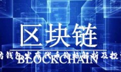 以太坊钱包发布代币价格解析及投资指南