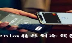 如何将Tokenim转移到冷钱包：全面指南