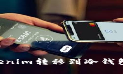 如何将Tokenim转移到冷钱包:全面指南