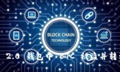 如何应对Tokenim 2.0 钱包中 BTC 被盗并转到陌生地址
