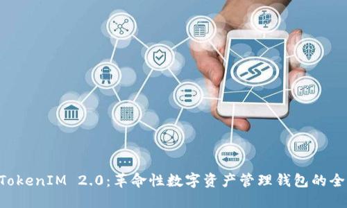 ziaotiTokenIM 2.0:革命性数字资产管理钱包的全新升级