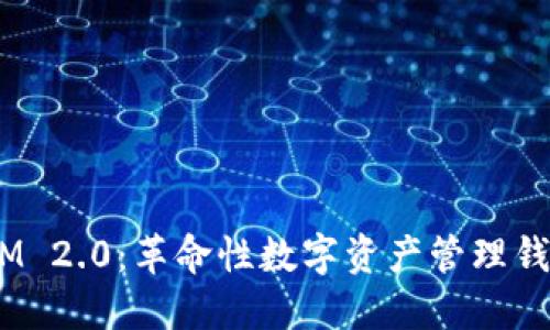 ziaotiTokenIM 2.0:革命性数字资产管理钱包的全新升级