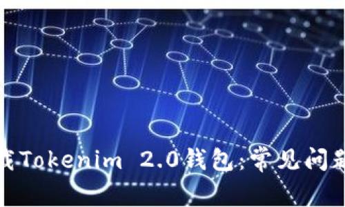 如何顺利下载Tokenim 2.0钱包:常见问题与解决方案