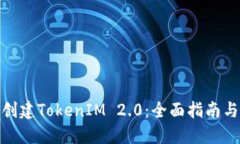 如何重新创建TokenIM 2.0：全面指南与实操步骤