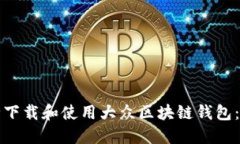 如何安全下载和使用大众区块链钱包：全面指南