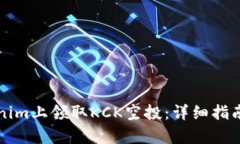 如何在Tokenim上领取KCK空投：详细指南与步骤解析