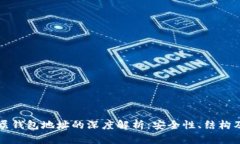 比特币多层钱包地址的深度解析：安全性、结构