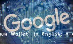 How to Say ＂Ethereum Wallet＂ in English: A Comprehensive