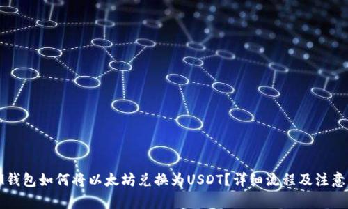 : IM钱包如何将以太坊兑换为USDT?详细流程及注意事项