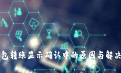 区块链钱包转账显示确认中的原因与解决方案详