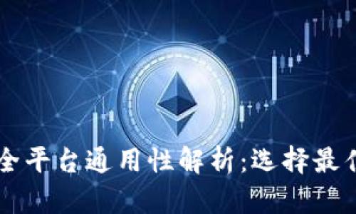 以太坊钱包全平台通用性解析:选择最佳钱包的指南
