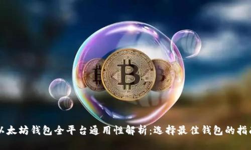 以太坊钱包全平台通用性解析:选择最佳钱包的指南