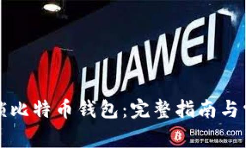 如何安全解锁比特币钱包：完整指南与常见问题解答