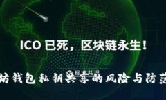 以太坊钱包私钥共享的风险与防范措施