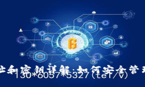 和关键词如下：

比特币钱包地址和密钥详解：如何安全管理您的数字资产