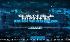如何应对TP钱包中USDT提示风险？揭示安全管理及