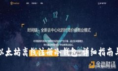 如何安全进行以太坊离线注册冷钱包：详细指南