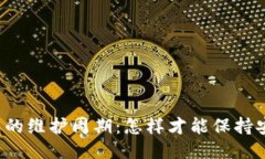 区块链钱包的维护周期：怎样才能保持安全与高