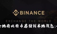 如何安全地将比特币存储到本地钱包：全面指南