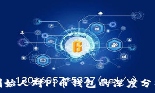   
以太坊创始人对Pi币钱包的深度分析与评价