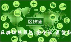 全面解析区块链热钱包：安全性、类型与未来发