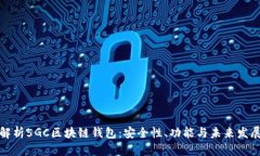 全面解析5GC区块链钱包：安全性、功能与未来发